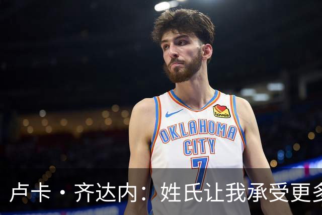 卢卡·齐达内：姓氏让我承受更多关注审视，世界杯将是我生涯关键