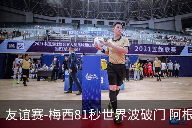 友谊赛-梅西81秒世界波破门 阿根廷2-0澳大利亚