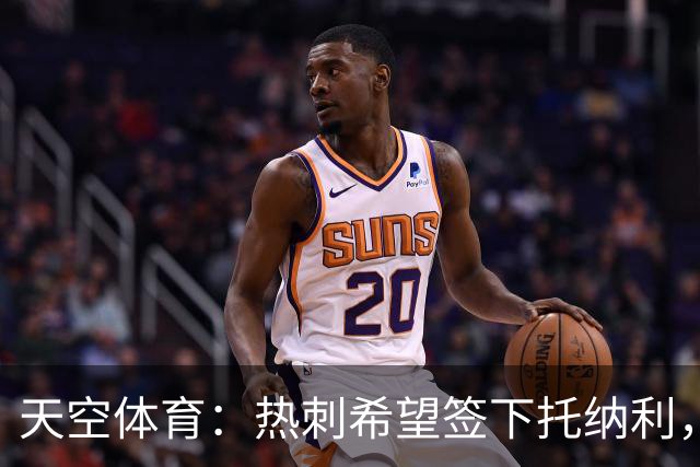 天空体育：热刺希望签下托纳利，他是德泽尔比的头号目标