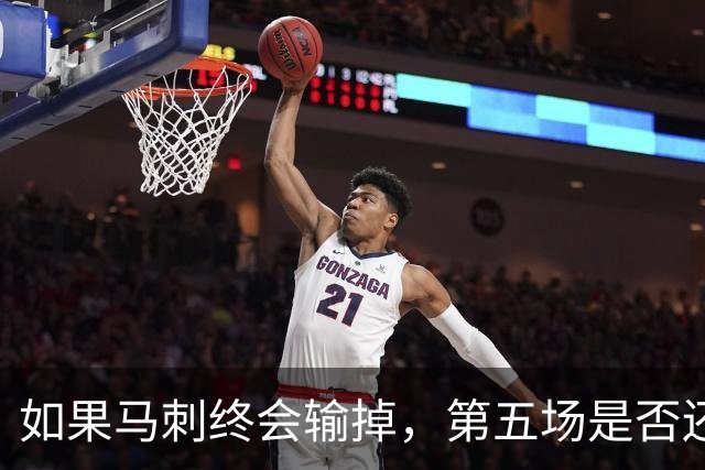 如果马刺终会输掉，第五场是否还重要？