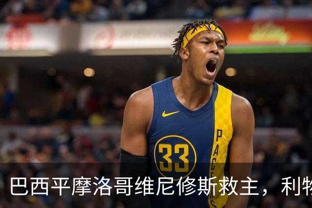 巴西平摩洛哥维尼修斯救主，利物浦门神更关键，塞巴里给强队上课