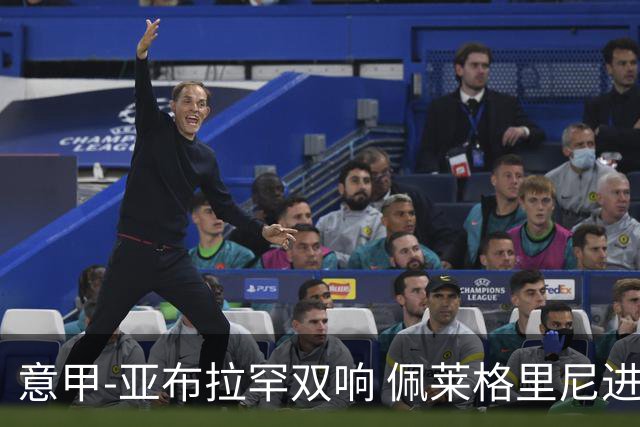 意甲-亚布拉罕双响 佩莱格里尼进球 罗马3-0收官