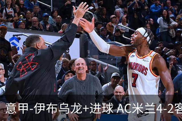 意甲-伊布乌龙+进球 AC米兰4-2客胜9人博洛尼亚
