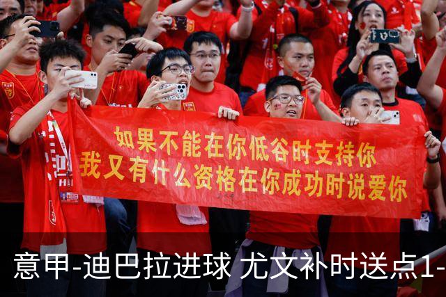 意甲-迪巴拉进球 尤文补时送点1-2惨遭保级队逆转