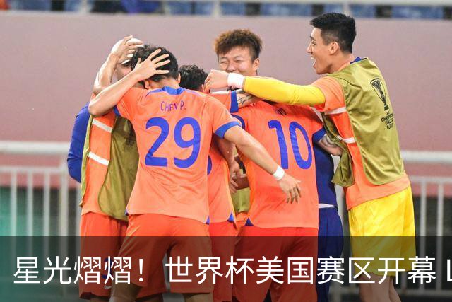 星光熠熠！世界杯美国赛区开幕 Lisa热舞献唱氛围热烈