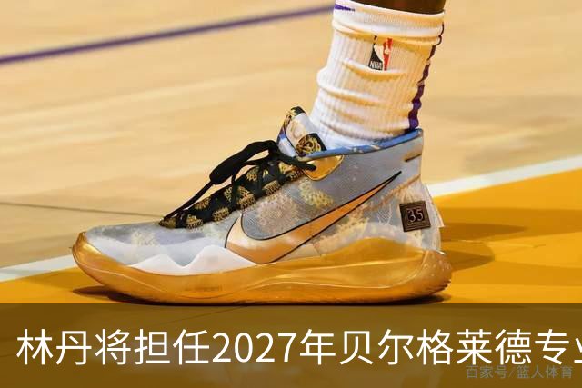 林丹将担任2027年贝尔格莱德专业类世博会推广大使