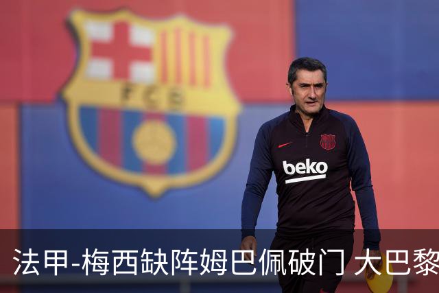 法甲-梅西缺阵姆巴佩破门 大巴黎3-1战胜特鲁瓦