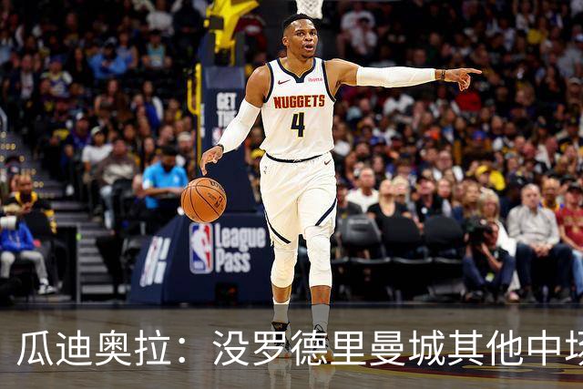 瓜迪奥拉：没罗德里曼城其他中场踢得也不错
