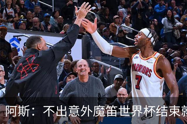 阿斯：不出意外魔笛世界杯结束就退役，米兰暂无他的未来去留计划
