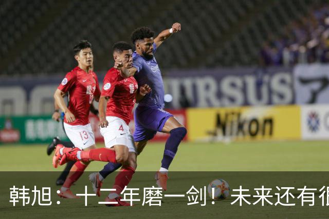 韩旭：十二年磨一剑！未来还有很多冠军要拿