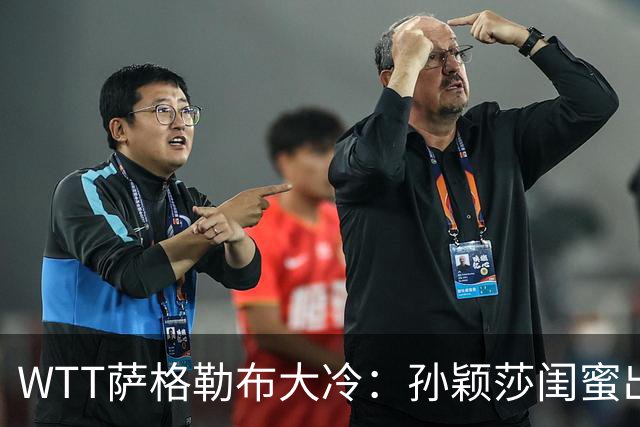 WTT萨格勒布大冷：孙颖莎闺蜜出局！覃予萱1-3输早田，国乒女单仅存3人！