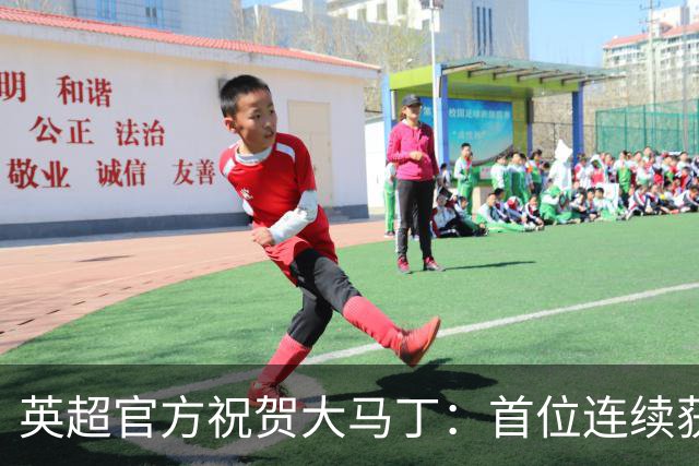 英超官方祝贺大马丁：首位连续获得雅辛奖的门将